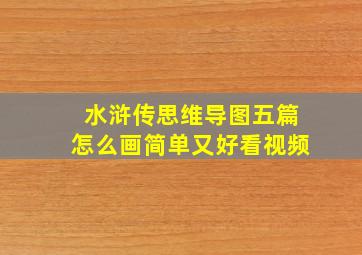 水浒传思维导图五篇怎么画简单又好看视频