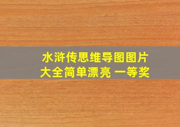 水浒传思维导图图片大全简单漂亮 一等奖