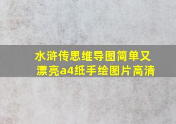 水浒传思维导图简单又漂亮a4纸手绘图片高清