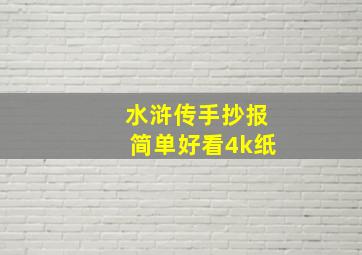 水浒传手抄报简单好看4k纸