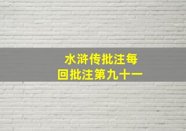 水浒传批注每回批注第九十一