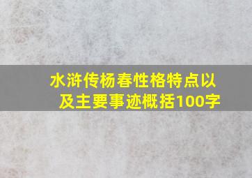 水浒传杨春性格特点以及主要事迹概括100字