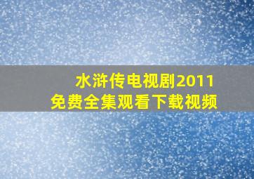 水浒传电视剧2011免费全集观看下载视频