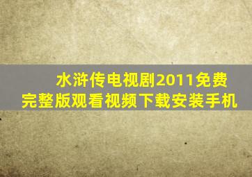 水浒传电视剧2011免费完整版观看视频下载安装手机