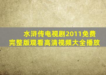 水浒传电视剧2011免费完整版观看高清视频大全播放