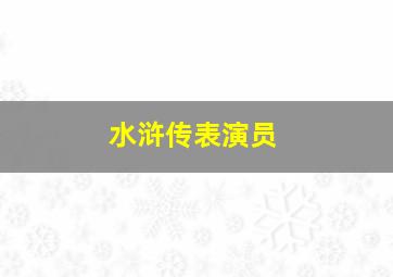 水浒传表演员