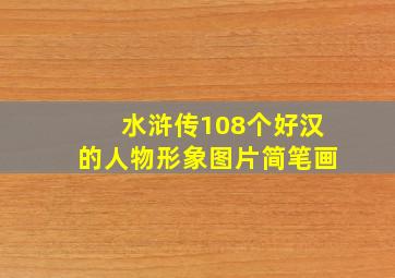 水浒传108个好汉的人物形象图片简笔画