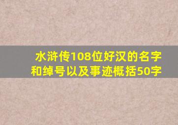 水浒传108位好汉的名字和绰号以及事迹概括50字