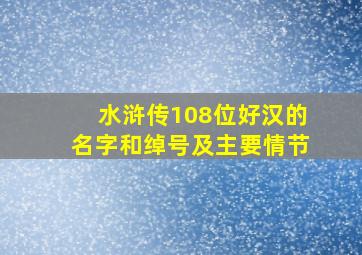 水浒传108位好汉的名字和绰号及主要情节