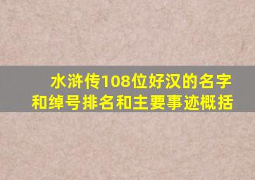 水浒传108位好汉的名字和绰号排名和主要事迹概括