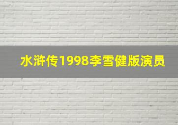 水浒传1998李雪健版演员