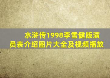 水浒传1998李雪健版演员表介绍图片大全及视频播放