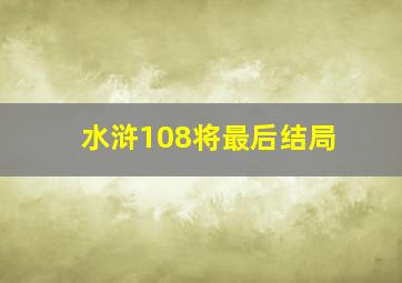 水浒108将最后结局