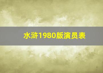 水浒1980版演员表