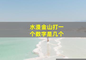 水漫金山打一个数字是几个