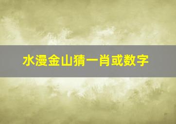 水漫金山猜一肖或数字