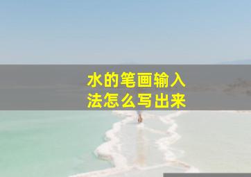 水的笔画输入法怎么写出来