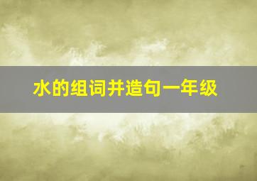 水的组词并造句一年级