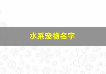 水系宠物名字