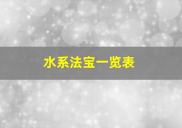 水系法宝一览表