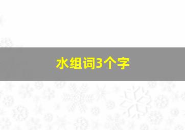 水组词3个字