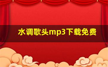 水调歌头mp3下载免费