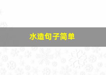 水造句子简单