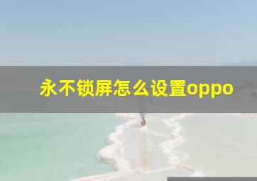 永不锁屏怎么设置oppo