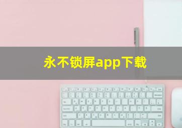 永不锁屏app下载