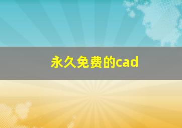 永久免费的cad