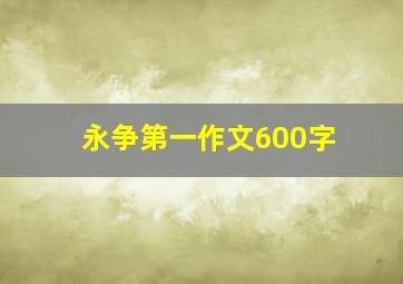 永争第一作文600字