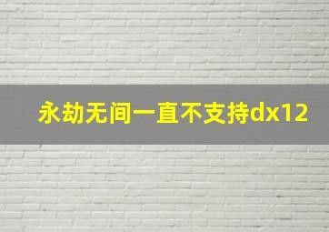 永劫无间一直不支持dx12