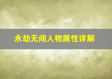 永劫无间人物属性详解