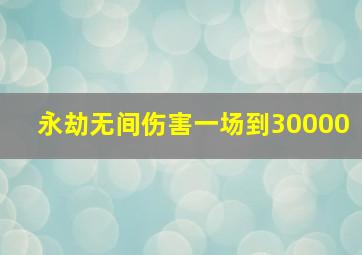 永劫无间伤害一场到30000