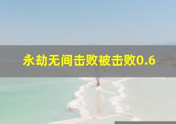 永劫无间击败被击败0.6