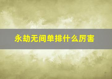 永劫无间单排什么厉害