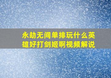 永劫无间单排玩什么英雄好打剑姬啊视频解说