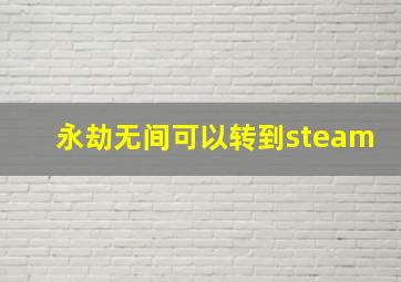 永劫无间可以转到steam