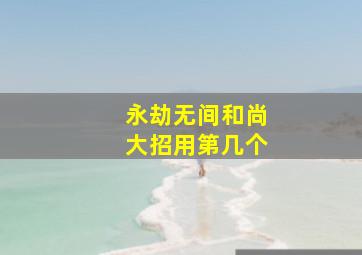 永劫无间和尚大招用第几个