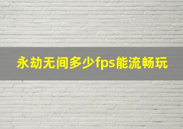 永劫无间多少fps能流畅玩