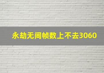 永劫无间帧数上不去3060