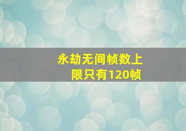 永劫无间帧数上限只有120帧