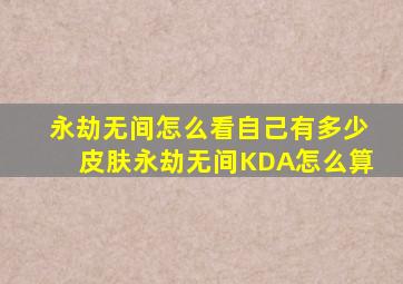 永劫无间怎么看自己有多少皮肤永劫无间KDA怎么算