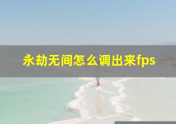 永劫无间怎么调出来fps