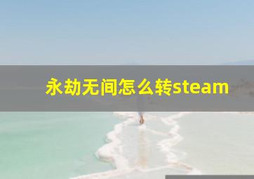 永劫无间怎么转steam