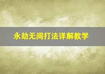 永劫无间打法详解教学