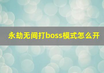 永劫无间打boss模式怎么开