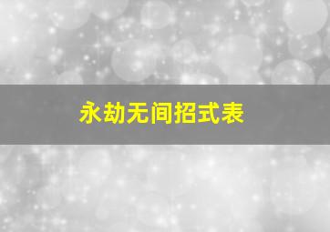 永劫无间招式表