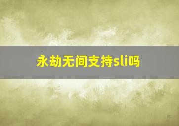 永劫无间支持sli吗