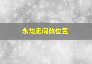 永劫无间改位置